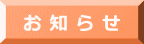 お 知 ら せ