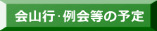 会山行･例会等の予定