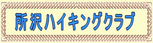 所沢ハイキングクラブ